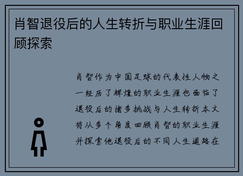 肖智退役后的人生转折与职业生涯回顾探索
