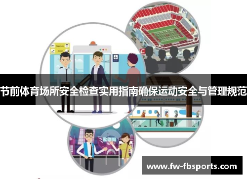 节前体育场所安全检查实用指南确保运动安全与管理规范 节前体育场所安全检查实用指南确保运动安全与管理规范