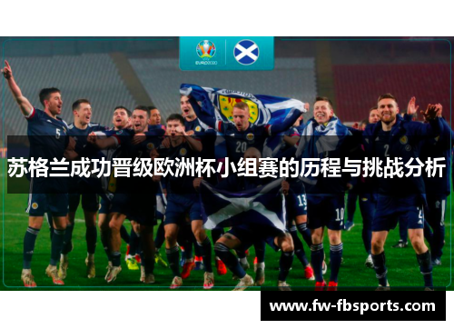 苏格兰成功晋级欧洲杯小组赛的历程与挑战分析