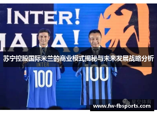 苏宁控股国际米兰的商业模式揭秘与未来发展战略分析
