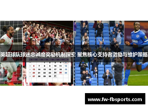 英超球队球迷忠诚度奖励机制探索 聚焦核心支持者激励与维护策略