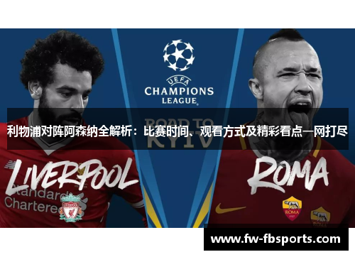 利物浦对阵阿森纳全解析：比赛时间、观看方式及精彩看点一网打尽