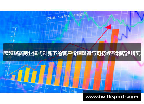 欧超联赛商业模式创新下的客户价值塑造与可持续盈利路径研究