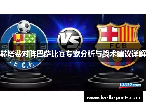 赫塔费对阵巴萨比赛专家分析与战术建议详解