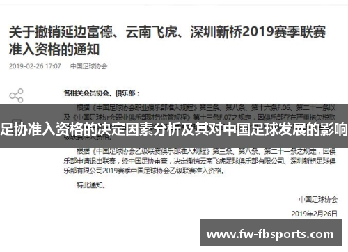 足协准入资格的决定因素分析及其对中国足球发展的影响