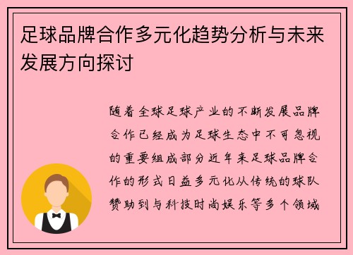 足球品牌合作多元化趋势分析与未来发展方向探讨