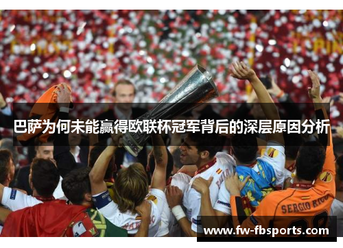 巴萨为何未能赢得欧联杯冠军背后的深层原因分析