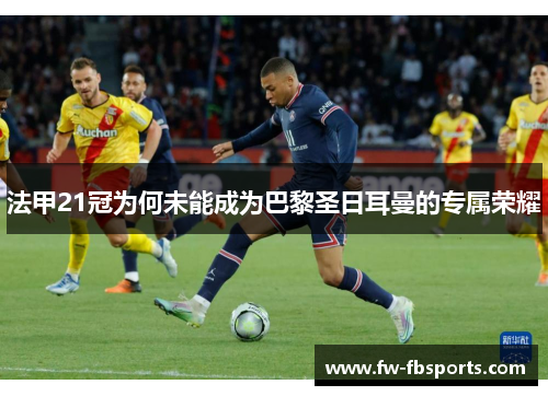 法甲21冠为何未能成为巴黎圣日耳曼的专属荣耀