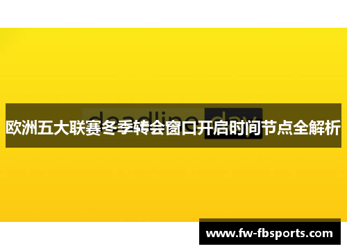 欧洲五大联赛冬季转会窗口开启时间节点全解析