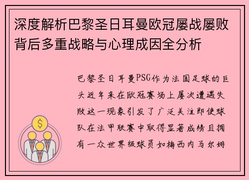深度解析巴黎圣日耳曼欧冠屡战屡败背后多重战略与心理成因全分析