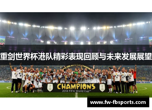 重剑世界杯港队精彩表现回顾与未来发展展望