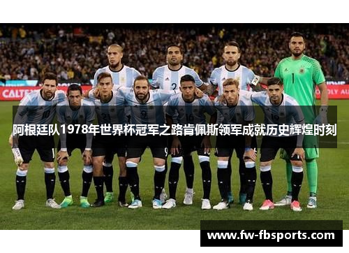 阿根廷队1978年世界杯冠军之路肯佩斯领军成就历史辉煌时刻