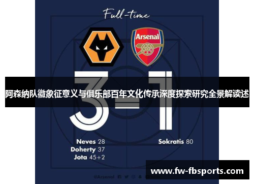 阿森纳队徽象征意义与俱乐部百年文化传承深度探索研究全景解读述