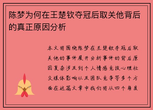 陈梦为何在王楚钦夺冠后取关他背后的真正原因分析