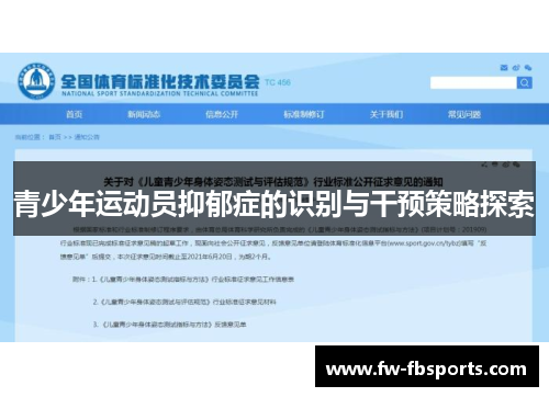 青少年运动员抑郁症的识别与干预策略探索