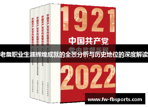 老詹职业生涯辉煌成就的全景分析与历史地位的深度解读
