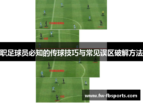 职足球员必知的传球技巧与常见误区破解方法