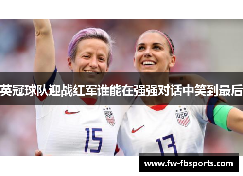 英冠球队迎战红军谁能在强强对话中笑到最后