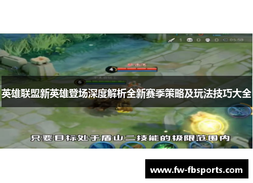 英雄联盟新英雄登场深度解析全新赛季策略及玩法技巧大全