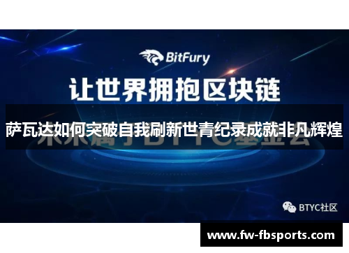 萨瓦达如何突破自我刷新世青纪录成就非凡辉煌