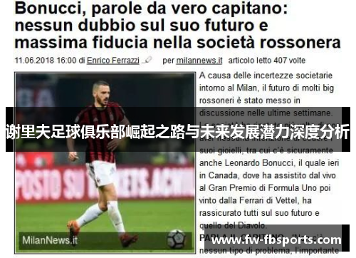 谢里夫足球俱乐部崛起之路与未来发展潜力深度分析 谢里夫足球俱乐部崛起之路与未来发展潜力深度分析