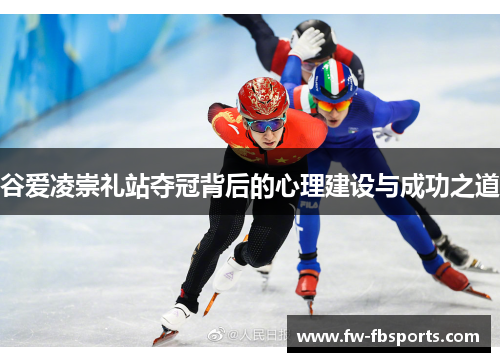 谷爱凌崇礼站夺冠背后的心理建设与成功之道 谷爱凌崇礼站夺冠背后的心理建设与成功之道