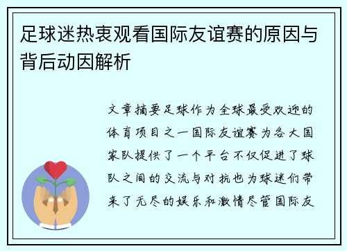 足球迷热衷观看国际友谊赛的原因与背后动因解析