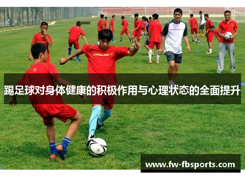 踢足球对身体健康的积极作用与心理状态的全面提升 踢足球对身体健康的积极作用与心理状态的全面提升