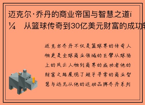 迈克尔·乔丹的商业帝国与智慧之道：从篮球传奇到30亿美元财富的成功轨迹