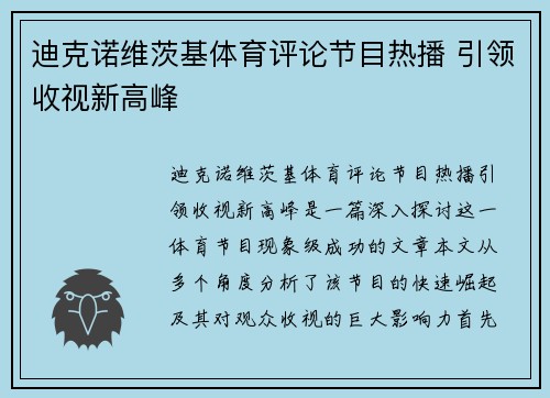 迪克诺维茨基体育评论节目热播 引领收视新高峰 迪克诺维茨基体育评论节目热播 引领收视新高峰