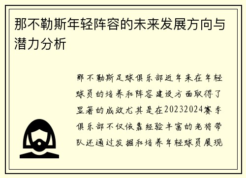 那不勒斯年轻阵容的未来发展方向与潜力分析 那不勒斯年轻阵容的未来发展方向与潜力分析