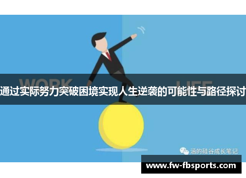 通过实际努力突破困境实现人生逆袭的可能性与路径探讨 通过实际努力突破困境实现人生逆袭的可能性与路径探讨