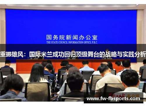 重振雄风:国际米兰成功回归顶级舞台的战略与实践分析 重振雄风:国际米兰成功回归顶级舞台的战略与实践分析