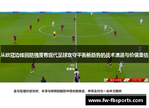 从欧冠边锋回防强度看现代足球攻守平衡新趋势的战术演进与价值重估