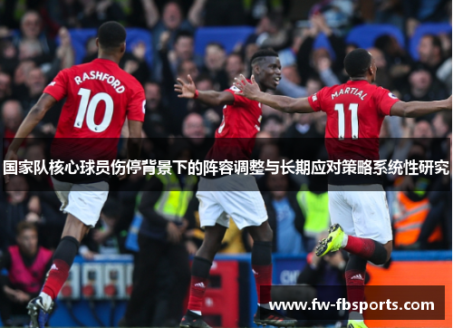 国家队核心球员伤停背景下的阵容调整与长期应对策略系统性研究