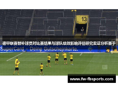 德甲联赛替补球员对比赛结果与球队绩效影响评估研究实证分析基于