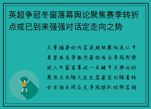 英超争冠冬窗落幕舆论聚焦赛季转折点或已到来强强对话定走向之势