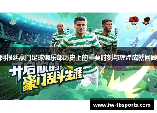 阿根廷豪门足球俱乐部历史上的重要时刻与辉煌成就回顾