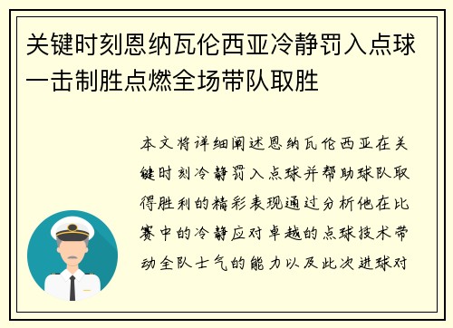 关键时刻恩纳瓦伦西亚冷静罚入点球一击制胜点燃全场带队取胜