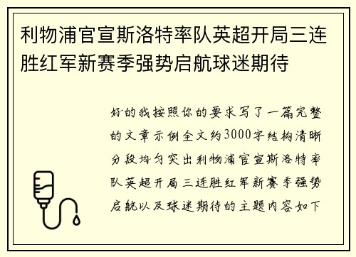 利物浦官宣斯洛特率队英超开局三连胜红军新赛季强势启航球迷期待 利物浦官宣斯洛特率队英超开局三连胜红军新赛季强势启航球迷期待