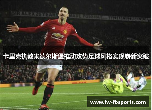 卡里克执教米德尔斯堡推动攻势足球风格实现崭新突破 卡里克执教米德尔斯堡推动攻势足球风格实现崭新突破