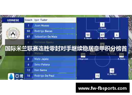 国际米兰联赛连胜零封对手继续稳居意甲积分榜首 国际米兰联赛连胜零封对手继续稳居意甲积分榜首