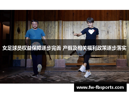 女足球员权益保障逐步完善 产假及相关福利政策逐步落实