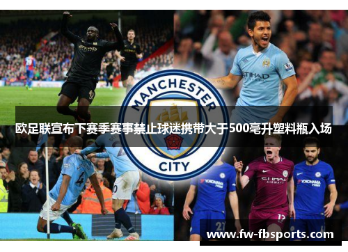 欧足联宣布下赛季赛事禁止球迷携带大于500毫升塑料瓶入场 欧足联宣布下赛季赛事禁止球迷携带大于500毫升塑料瓶入场