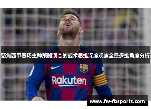 聚焦西甲赛场主帅策略演变的战术思维深度观察全景多维角度分析