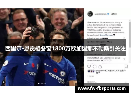 西里尔·恩贡格冬窗1800万欧加盟那不勒斯引关注