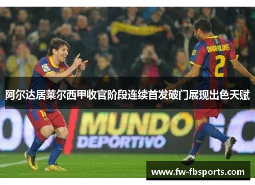 阿尔达居莱尔西甲收官阶段连续首发破门展现出色天赋