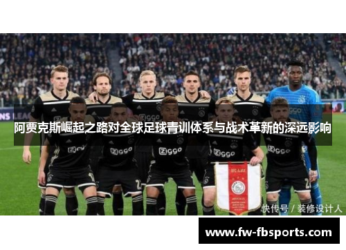 阿贾克斯崛起之路对全球足球青训体系与战术革新的深远影响