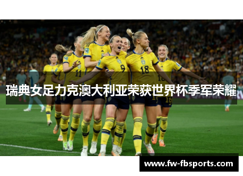 瑞典女足力克澳大利亚荣获世界杯季军荣耀 瑞典女足力克澳大利亚荣获世界杯季军荣耀