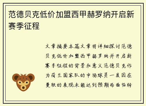范德贝克低价加盟西甲赫罗纳开启新赛季征程 范德贝克低价加盟西甲赫罗纳开启新赛季征程